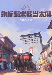 大明：朱標跪求我當太傅